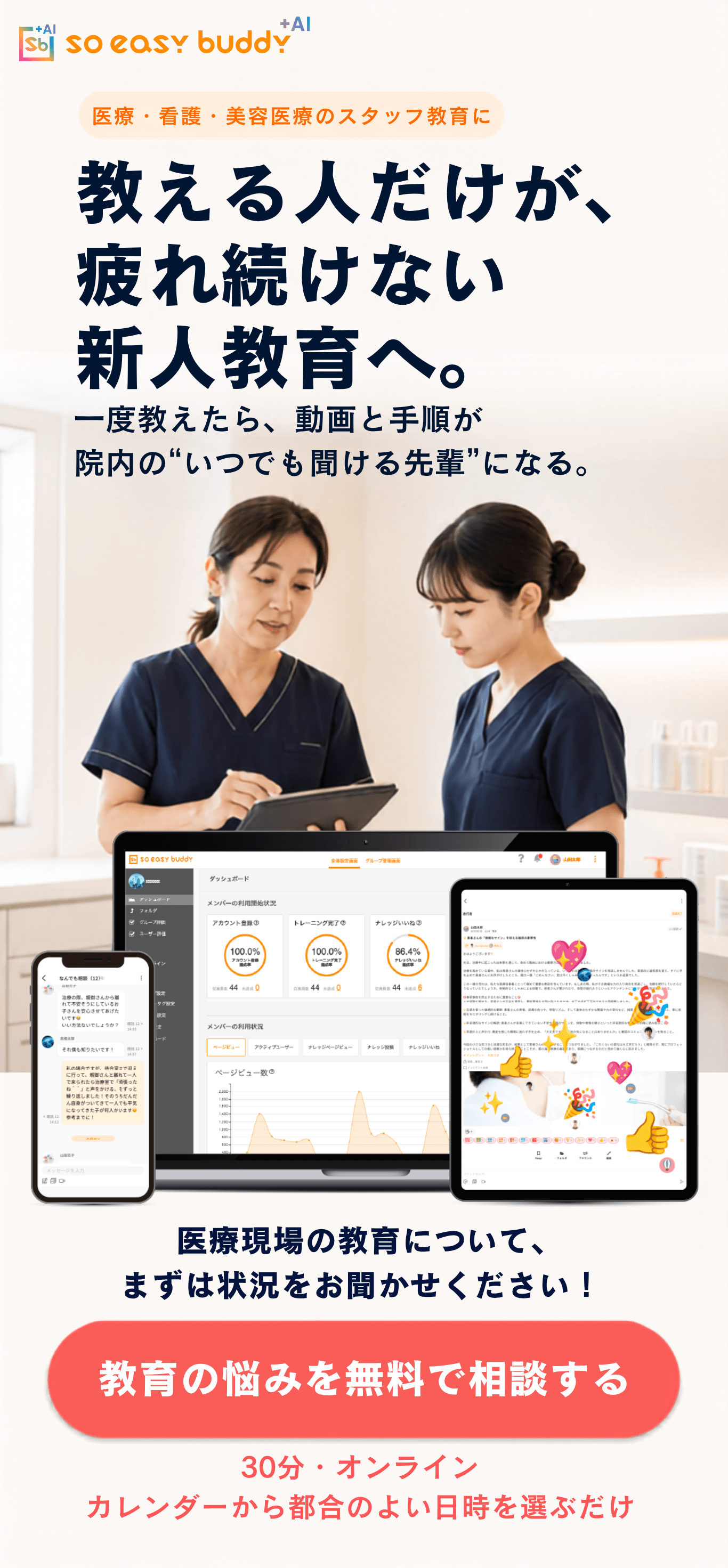 so easy buddy +AI。医療・看護・美容医療のスタッフ教育に。教える人だけが、疲れ続けない新人教育へ。一度教えたら、動画と手順が院内の「いつでも聞ける先輩」になる。医療現場の教育について、まずは状況をお聞かせください！30分・オンライン。カレンダーから都合のよい日時を選ぶだけ。