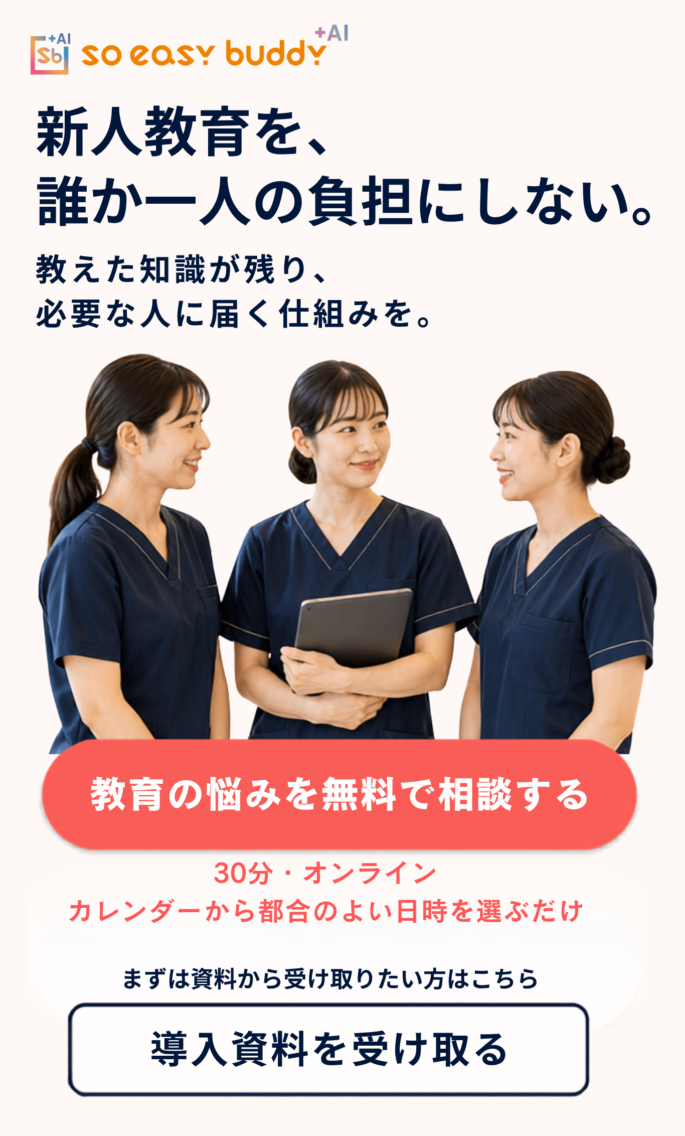 so easy buddy +AI。新人教育を、誰か一人の負担にしない。教えた知識が残り、必要な人に届く仕組みを。30分・オンライン。カレンダーから都合のよい日時を選ぶだけ。まずは資料から受け取りたい方はこちら。